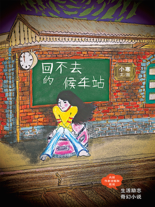 Title details for 回不去的候车站 by 小寒 - Available